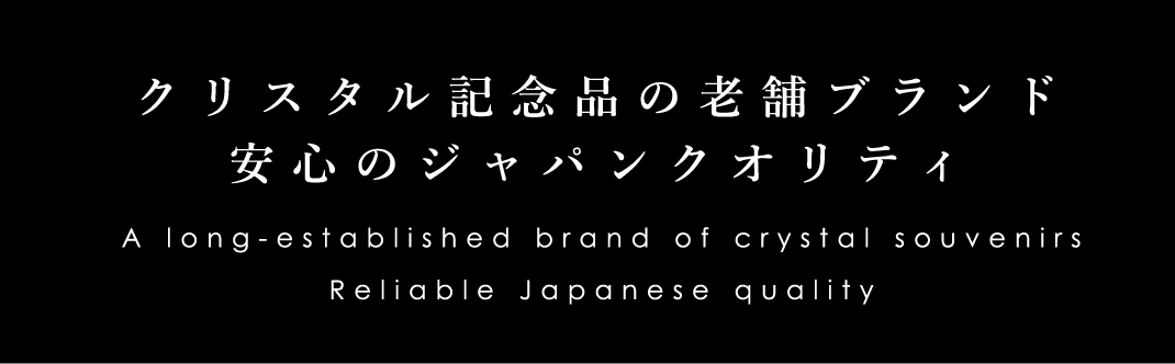 クリスタル記念品の老舗ブランド。安心のジャパンクオリティ