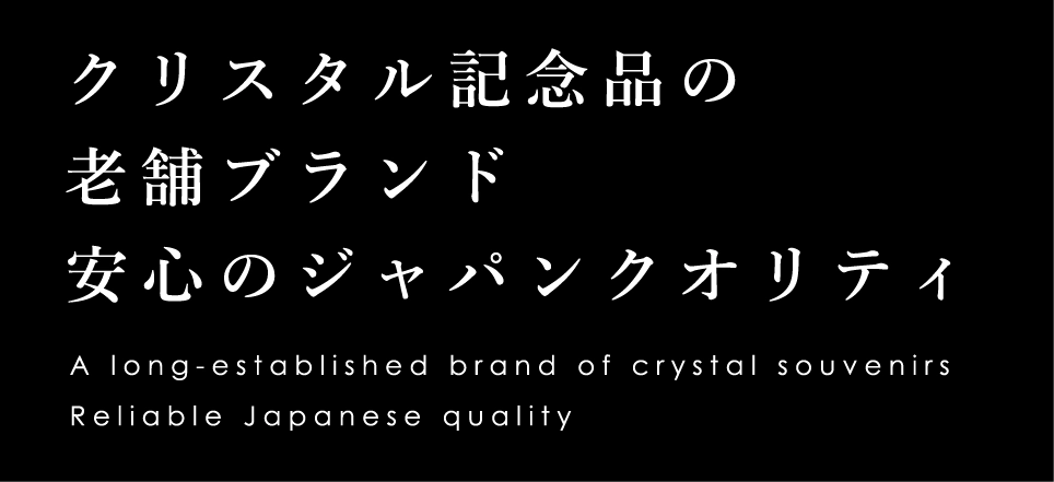 クリスタル記念品の老舗ブランド。安心のジャパンクオリティ