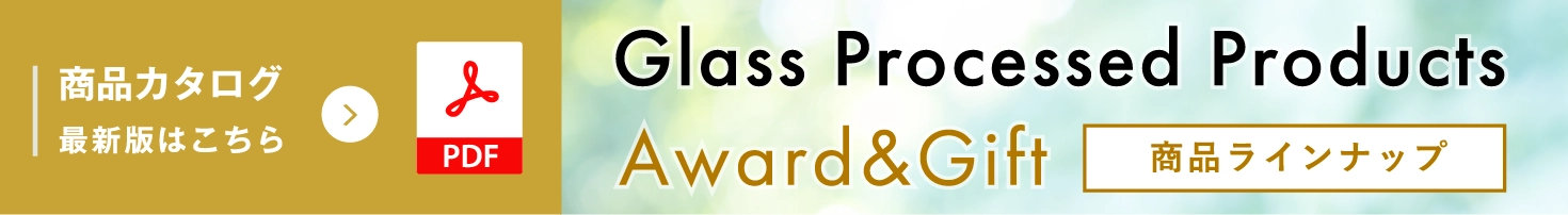 商品カタログ Glass Processed Products Award&Gift