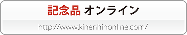 記念品オンライン 記念品オンライン