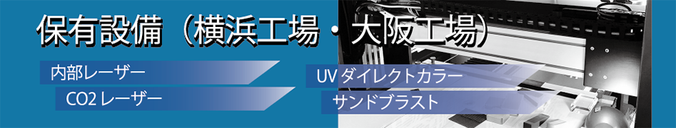 国内設備 国内設備